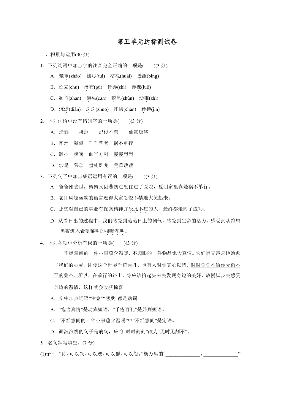 部编版七年级初一下册语文第五单元达标测试卷含答案.pdf_第1页