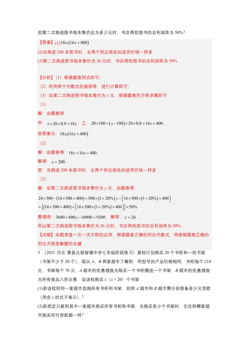 部编数学七年级上册培优专题08巧用一元一次方程选择方案解析版含答案.pdf_第3页