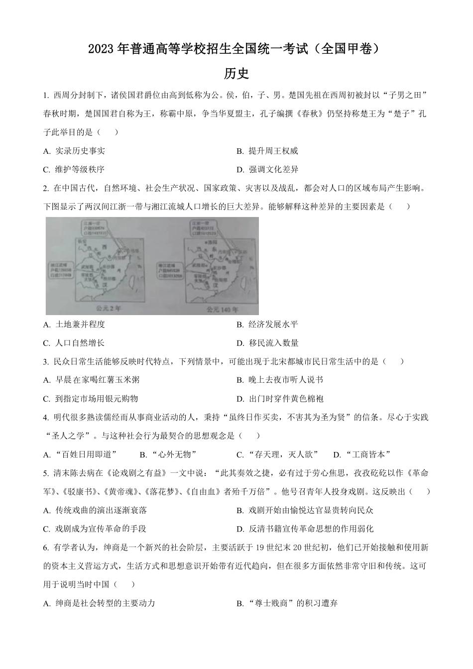 历史●全国甲卷丨2023年普通高等学校招生全国统一考试历史试卷及答案.pdf_第1页