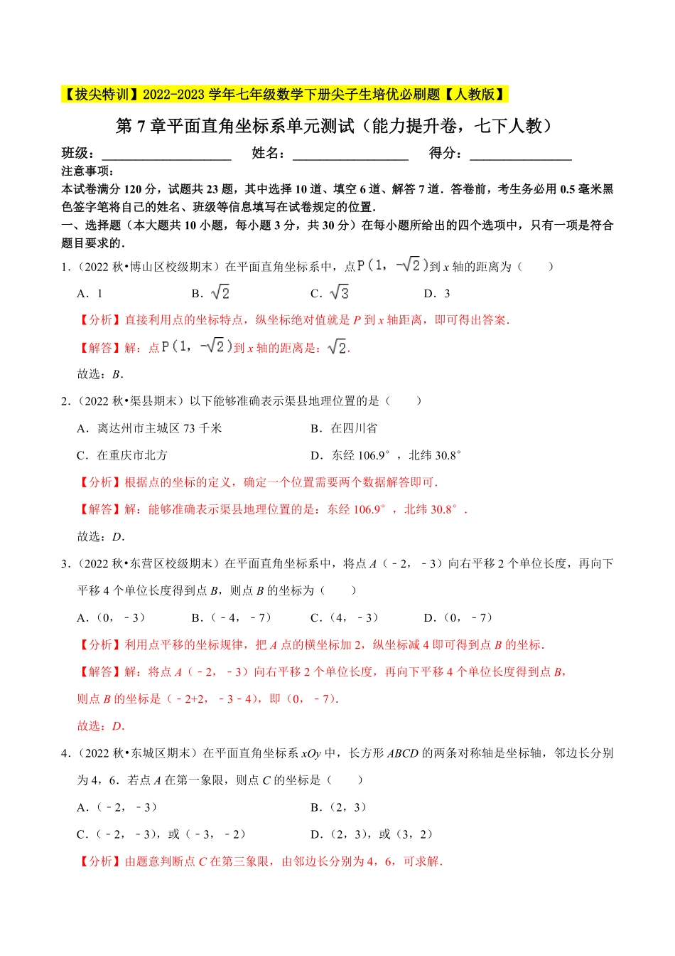 部编数学七年级下册第7章平面直角坐标系单元测试能力提升卷，七下册人教【拔尖特训】2023培优解析版【人教版】含答案.pdf_第1页