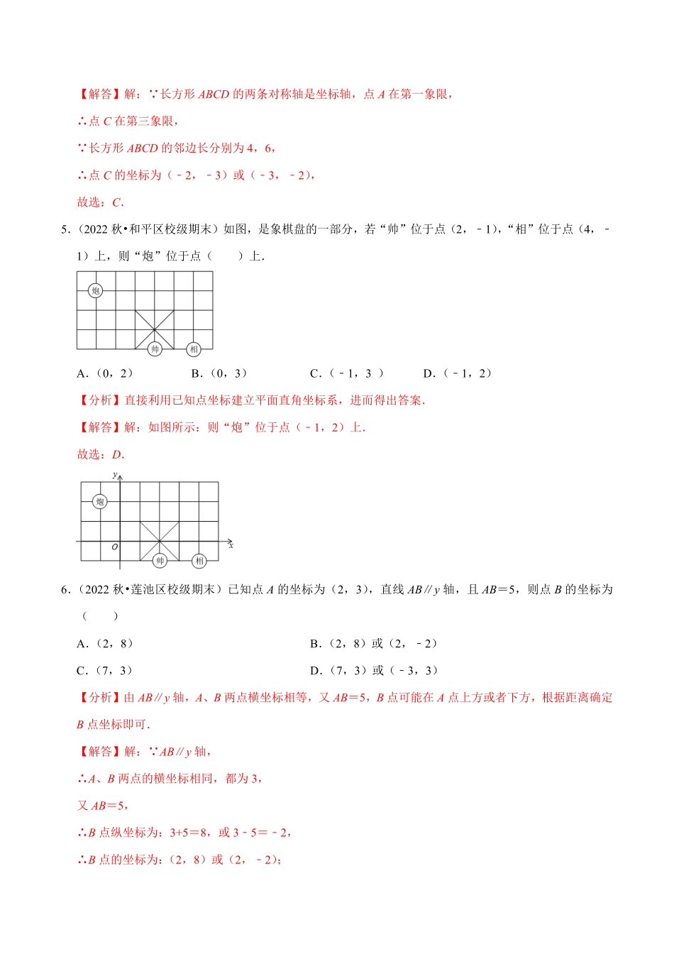 部编数学七年级下册第7章平面直角坐标系单元测试能力提升卷，七下册人教【拔尖特训】2023培优解析版【人教版】含答案.pdf_第2页