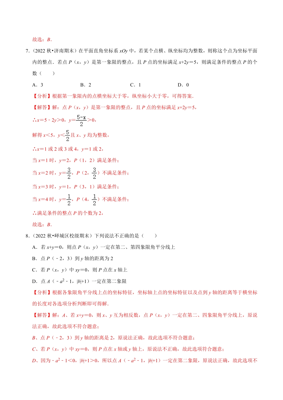 部编数学七年级下册第7章平面直角坐标系单元测试能力提升卷，七下册人教【拔尖特训】2023培优解析版【人教版】含答案.pdf_第3页