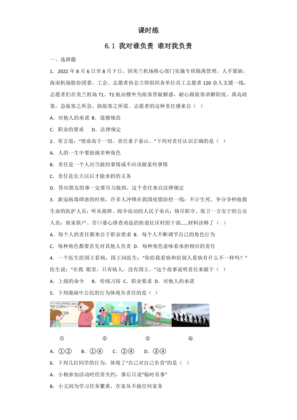 八年级上册道德与法治部编版课时练第3单元《6.1我对谁负责 谁对我负责》含答案解析.pdf_第1页