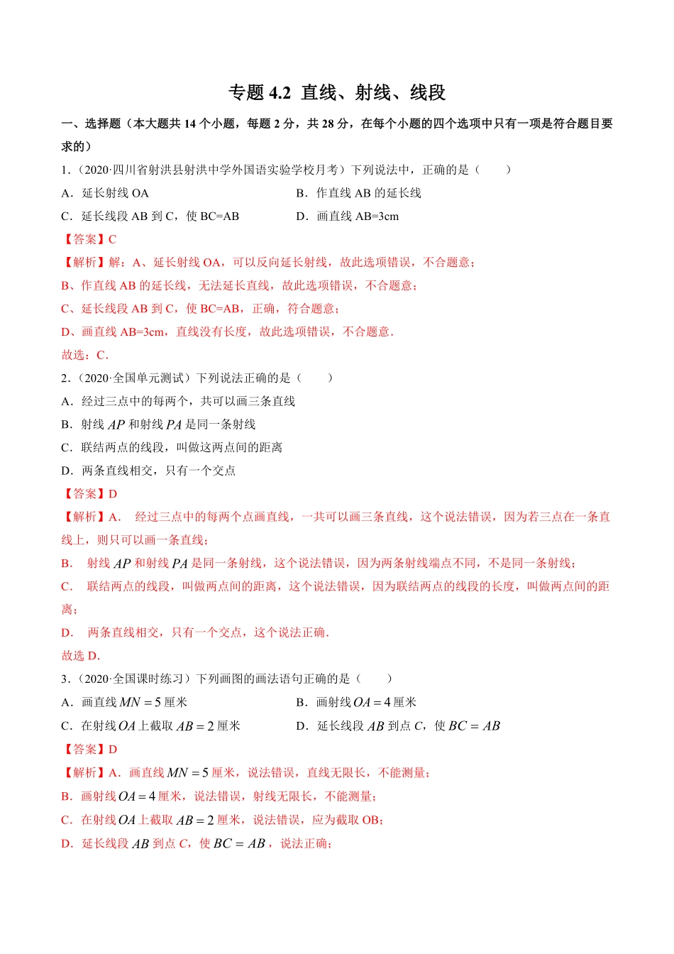 部编数学七年级上册4.2直线、射线、线段测试解析版人教版含答案.pdf_第1页