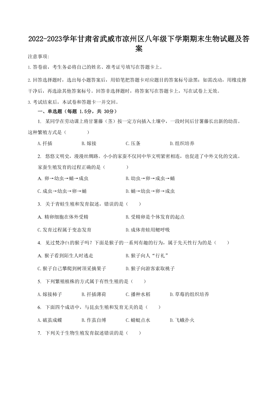 2022-2023学年甘肃省武威市凉州区八年级下学期期末生物试题及答案.pdf_第1页