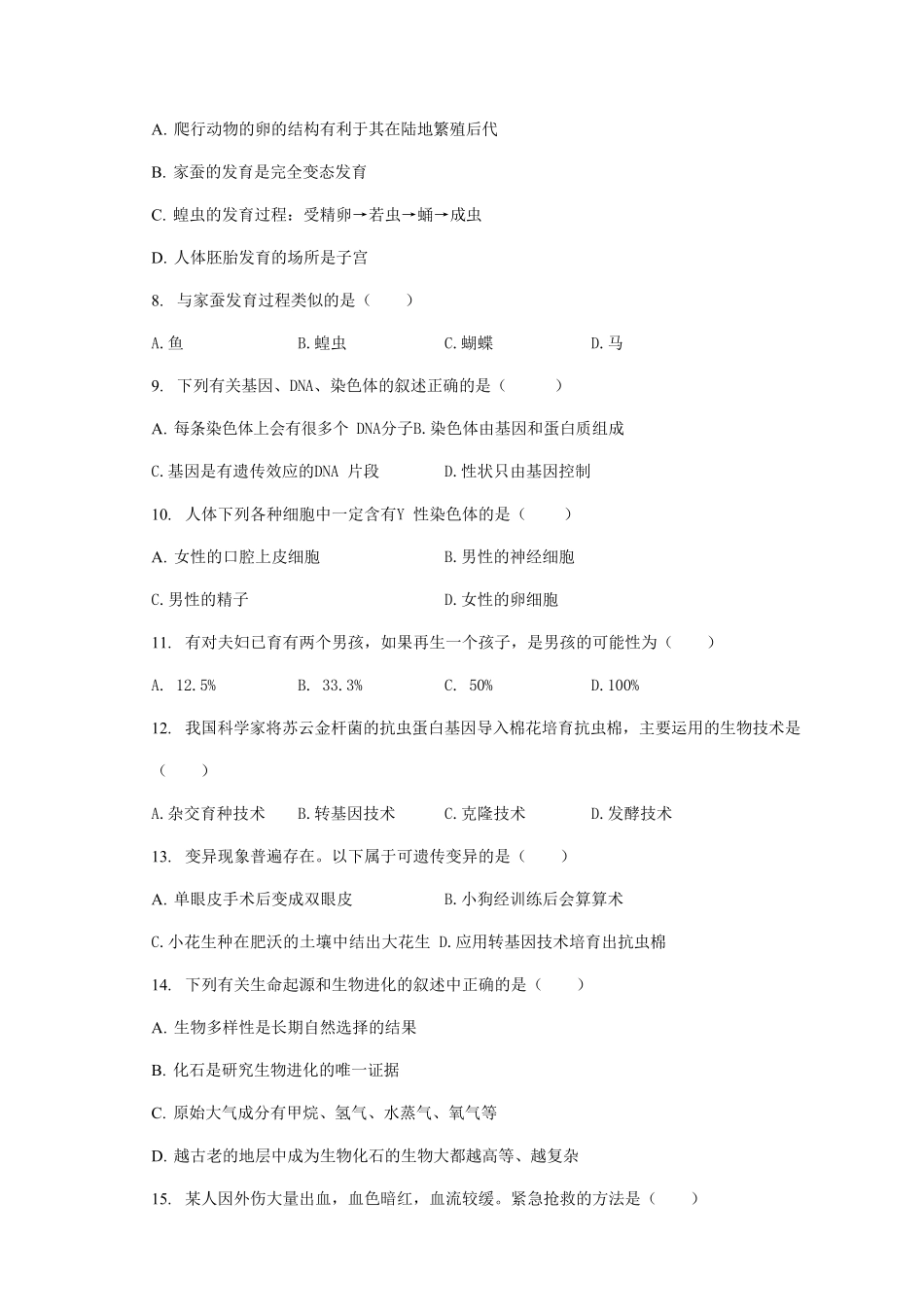 2022-2023学年甘肃省武威市凉州区八年级下学期期末生物试题及答案.pdf_第2页