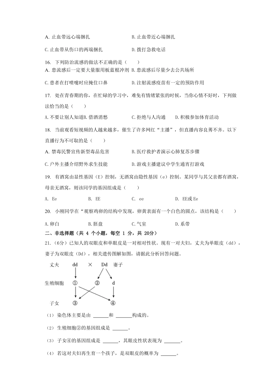 2022-2023学年甘肃省武威市凉州区八年级下学期期末生物试题及答案.pdf_第3页