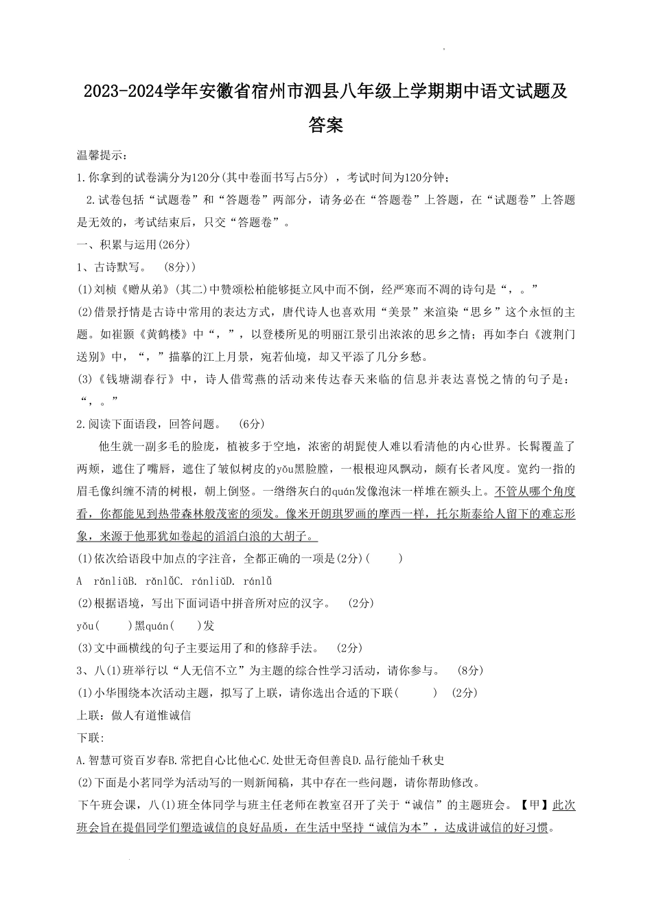 2023-2024学年安徽省宿州市泗县八年级上学期期中语文试题及答案.pdf_第1页