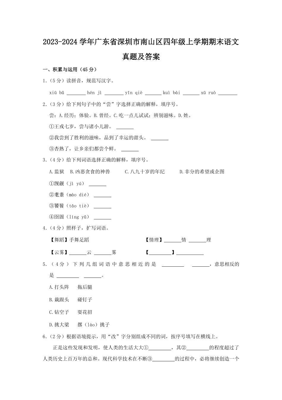 2023-2024学年广东省深圳市南山区四年级上学期期末语文真题及答案.pdf_第1页