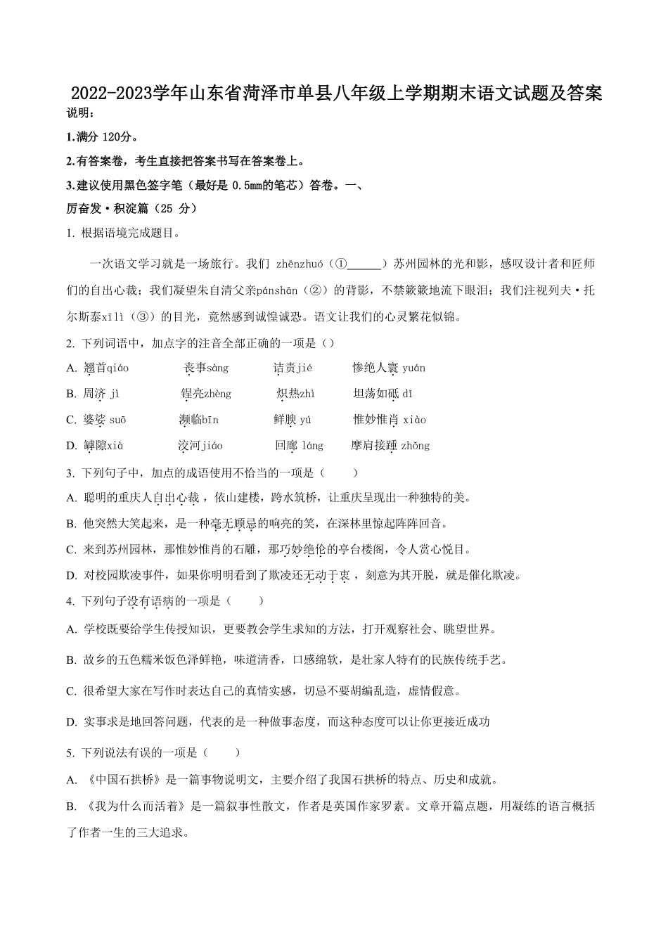 2022-2023学年山东省菏泽市单县八年级上学期期末语文试题及答案.pdf_第1页