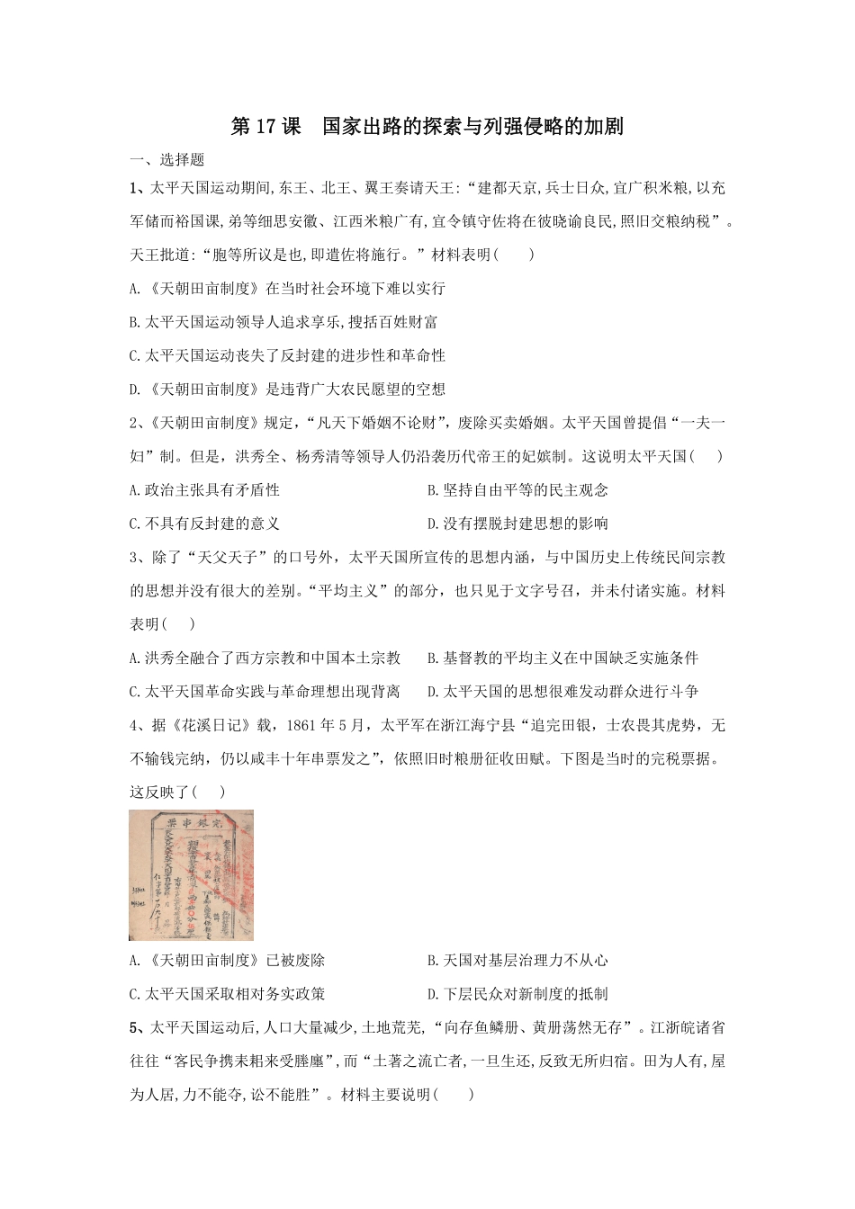 第17课国家出路的探索与列强侵略的加剧同步练习高中历史统编版2019必修中外历史纲要上册含答案.pdf_第1页