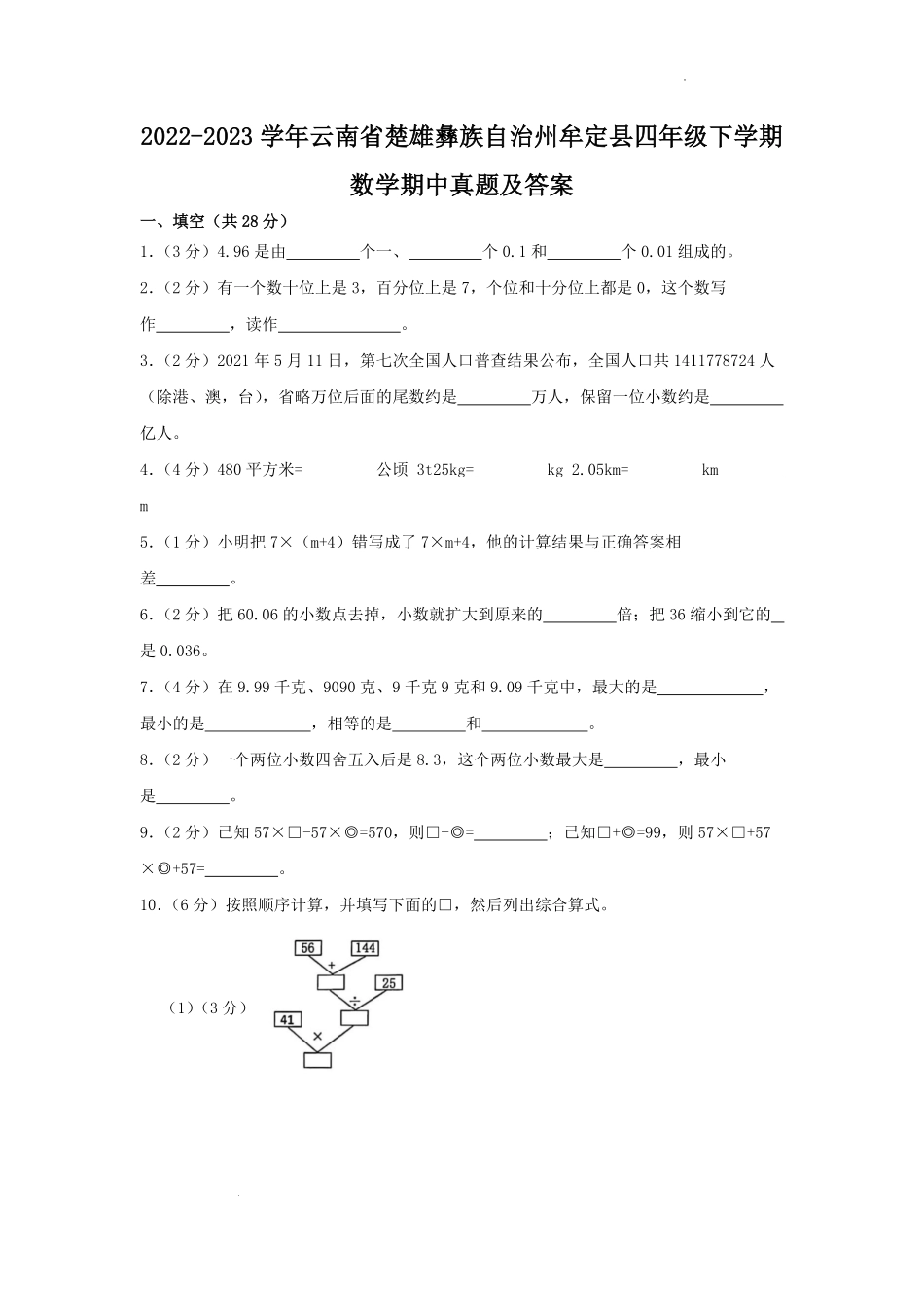 2022-2023学年云南省楚雄彝族自治州牟定县四年级下学期数学期中真题及答案.pdf_第1页