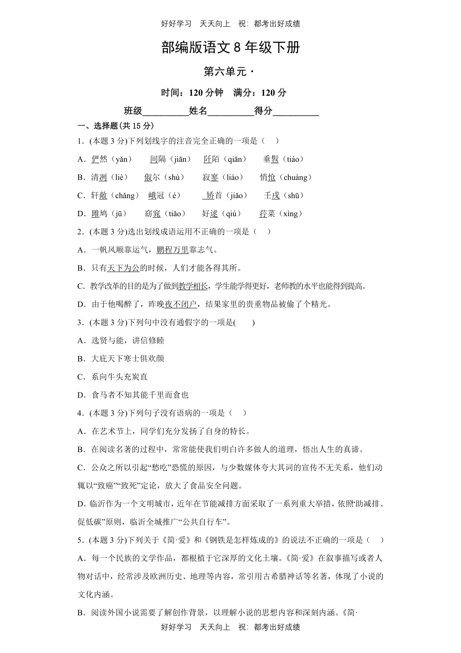 部编版语文八年级下册第六单元测试试卷含答案.pdf_第1页