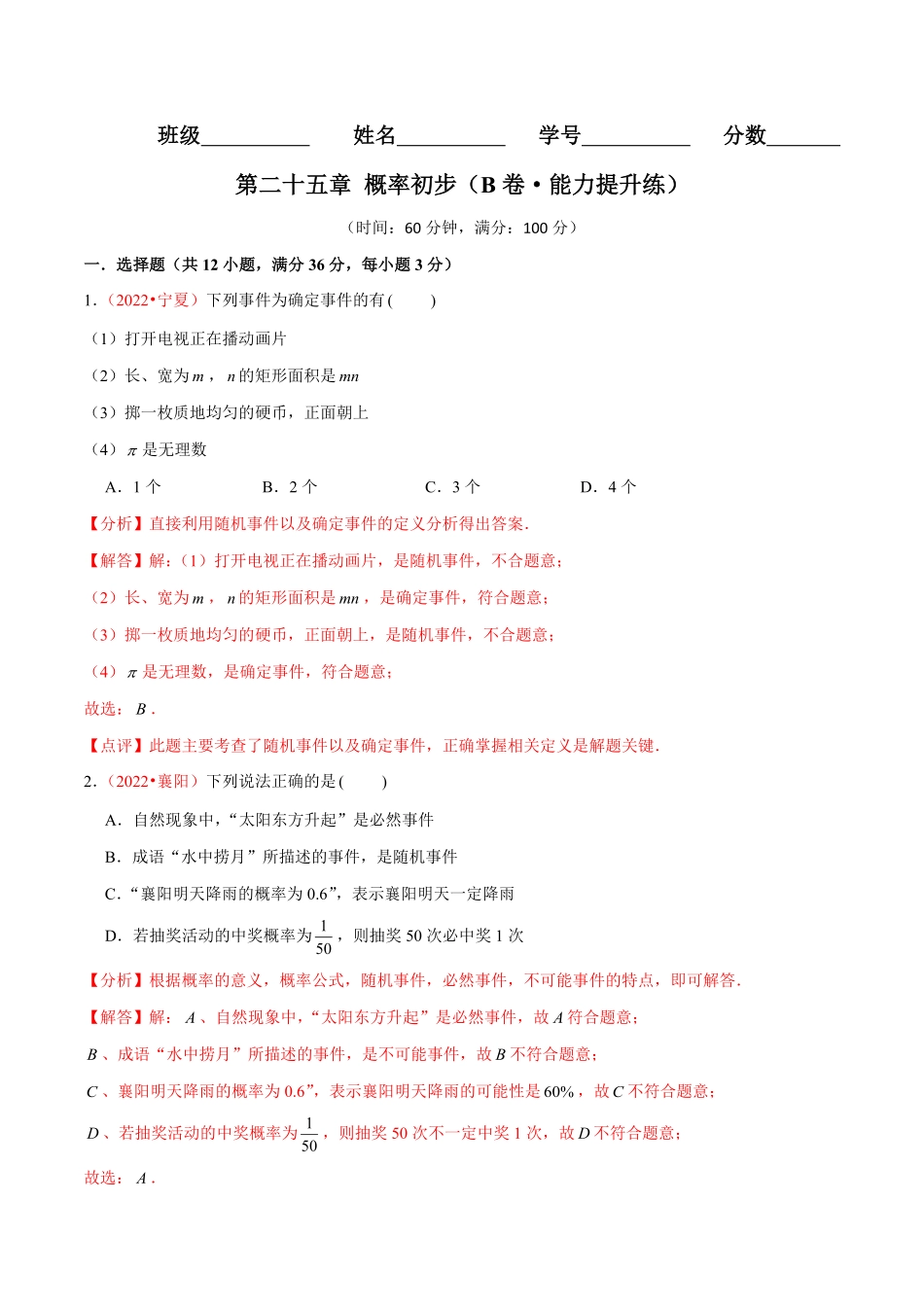 部编数学九年级上册第二十五章概率初步B卷-能力提升练解析版含答案.pdf_第1页
