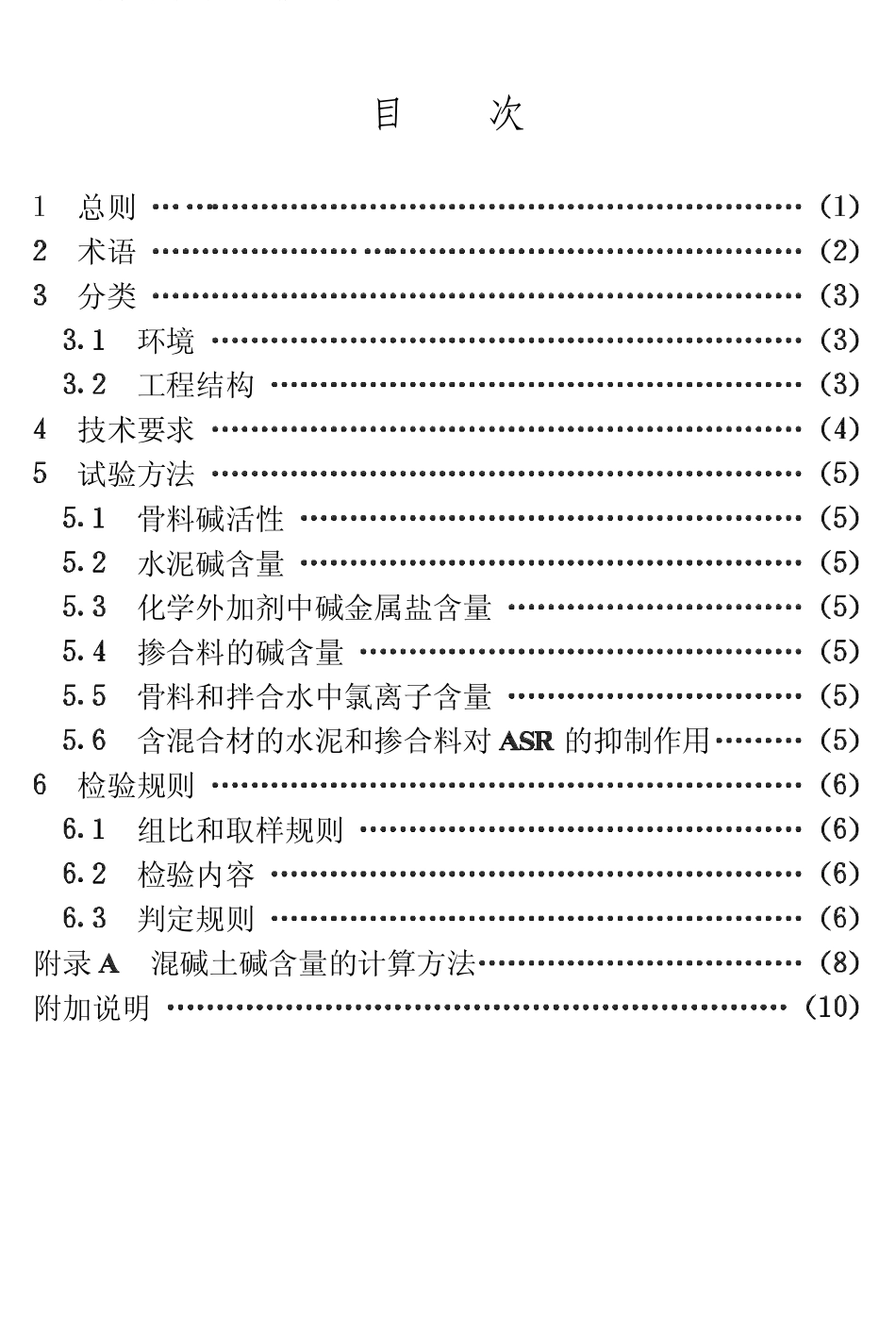 CECS53-1993 混凝土碱含量限值标准.pdf_第1页