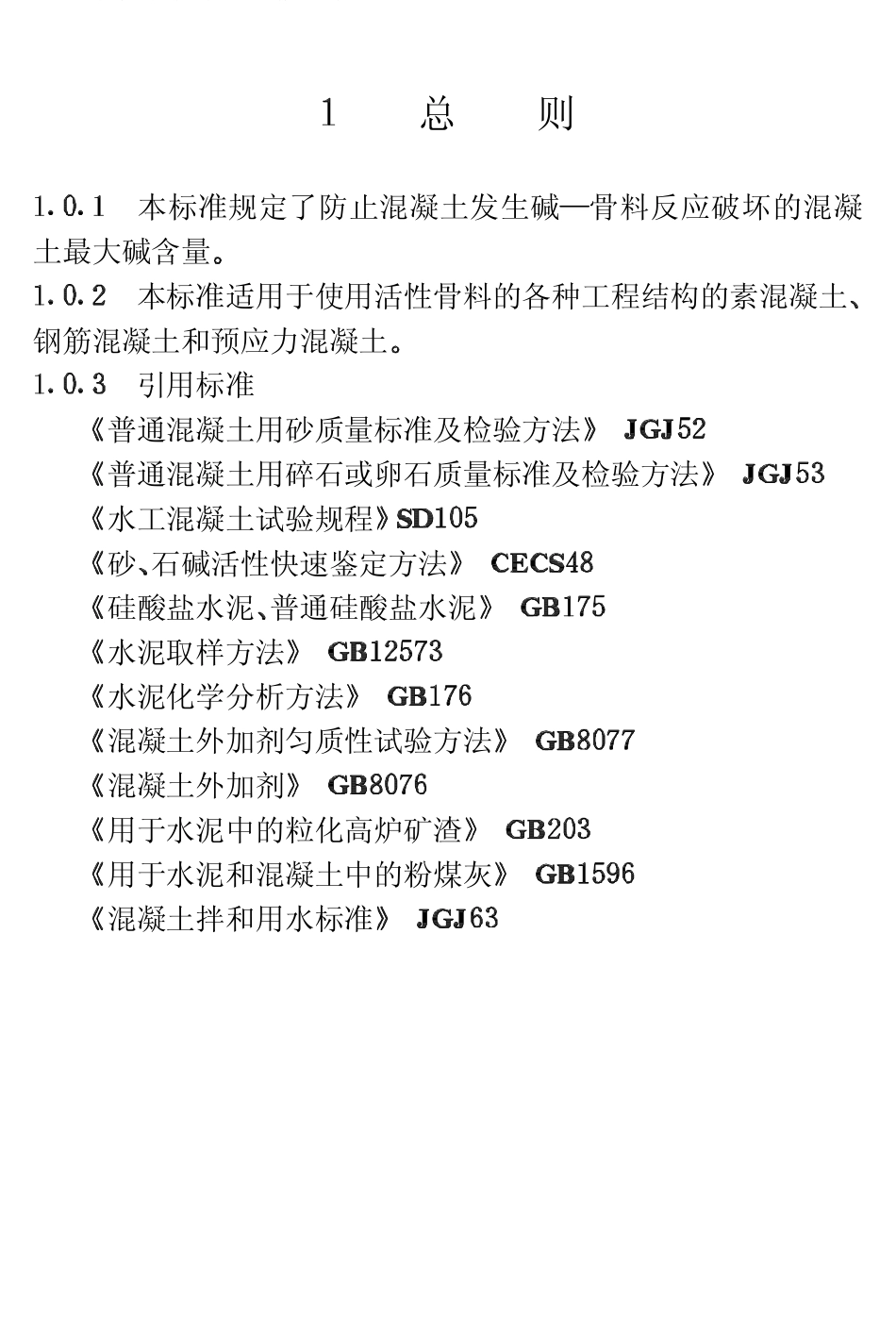 CECS53-1993 混凝土碱含量限值标准.pdf_第2页
