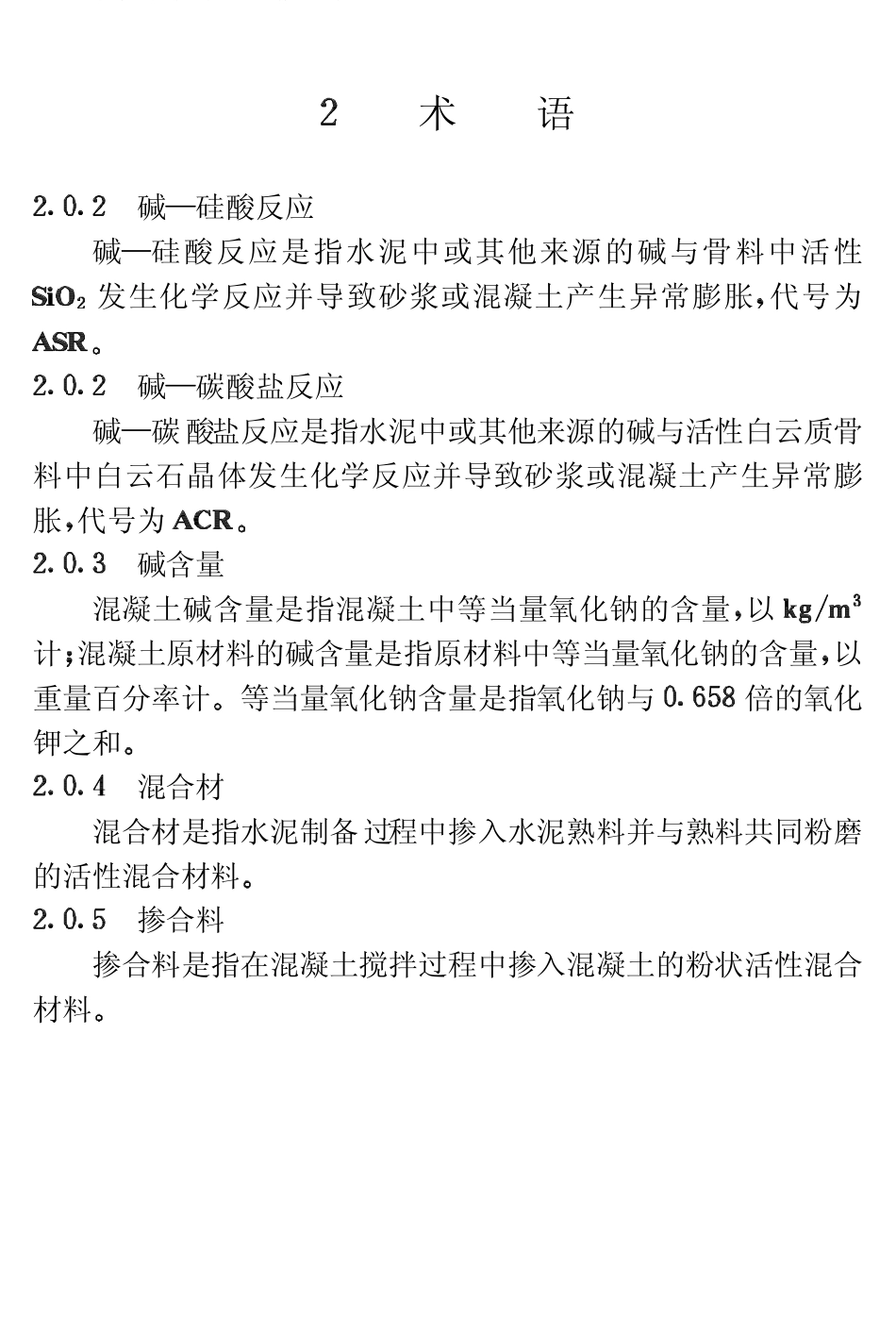 CECS53-1993 混凝土碱含量限值标准.pdf_第3页