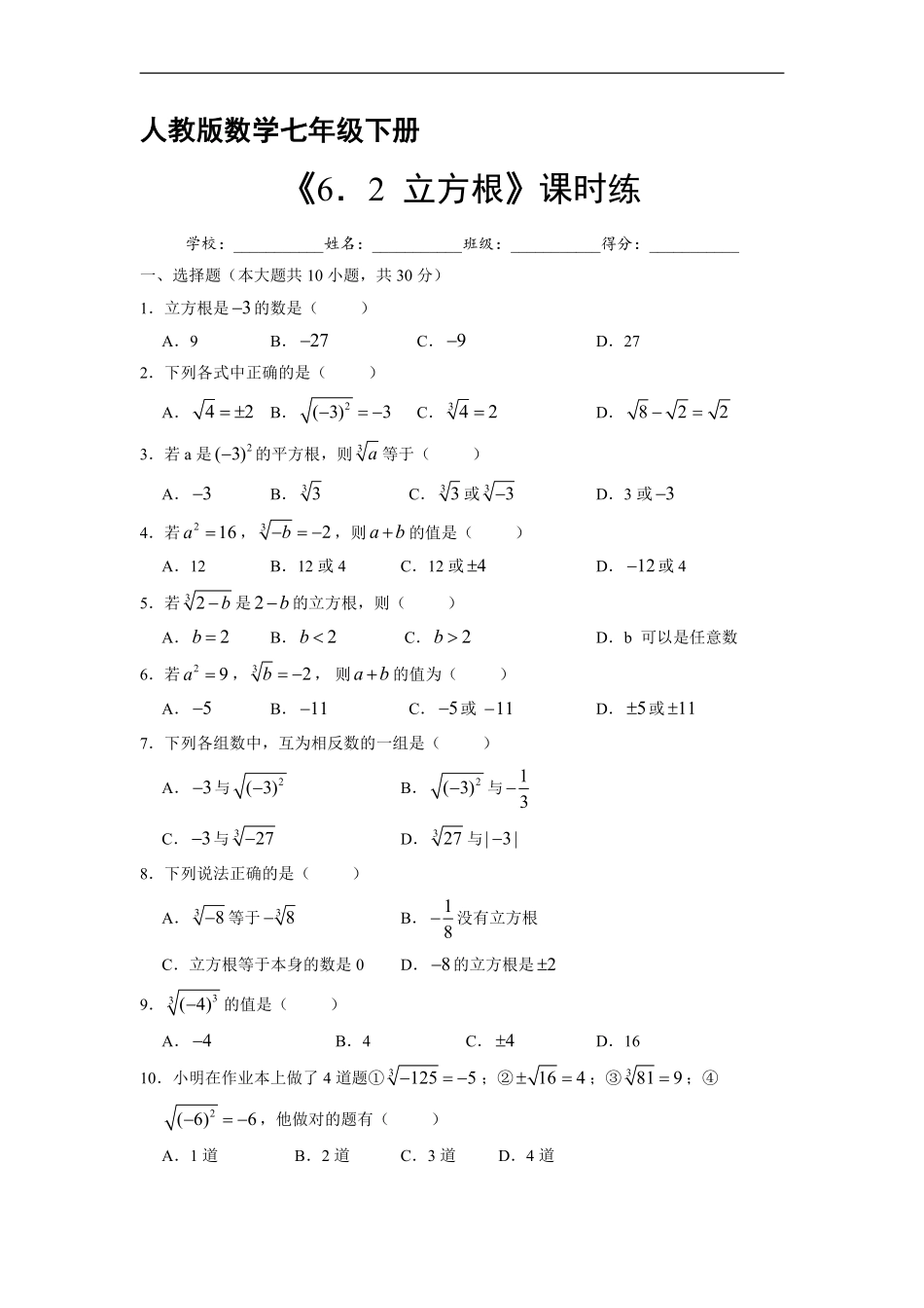 人教版七年级下册数学第6章课时练《6.2 立方根》(2)含答案.pdf_第2页