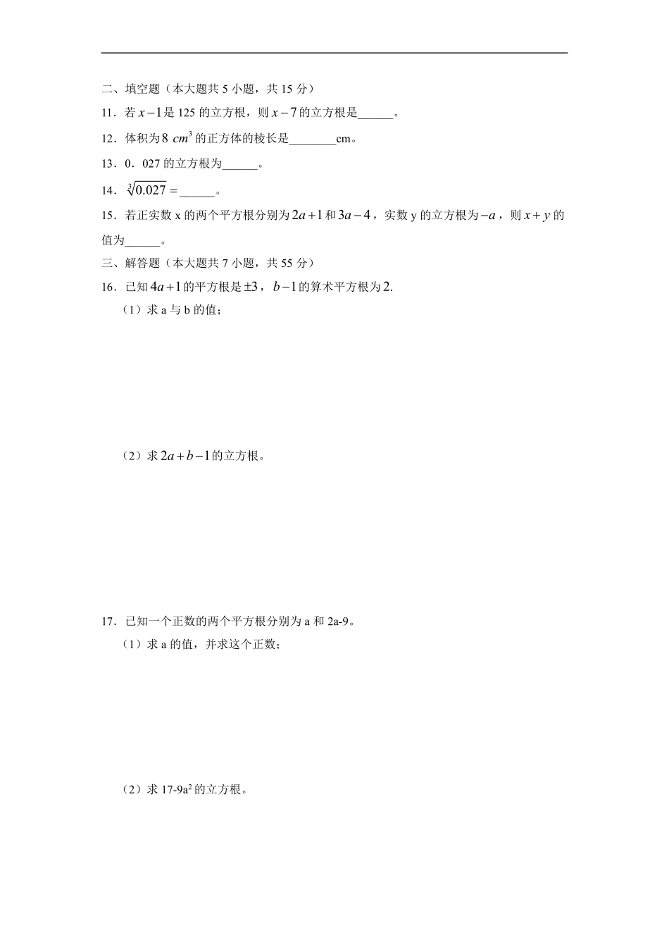 人教版七年级下册数学第6章课时练《6.2 立方根》(2)含答案.pdf_第3页