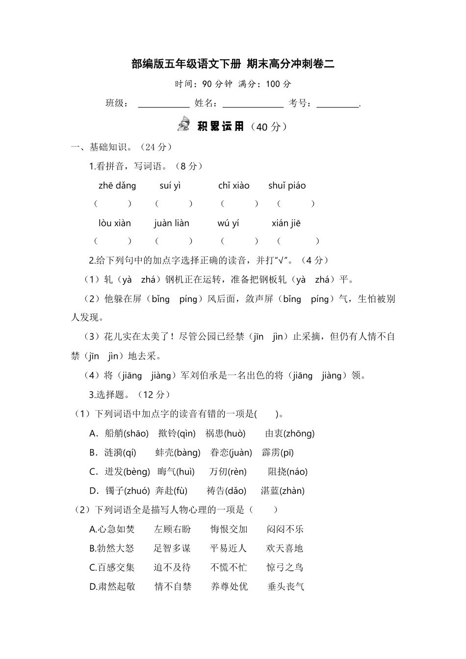 部编版五年级语文下册+期末高分冲刺卷二【含答案】.pdf_第1页
