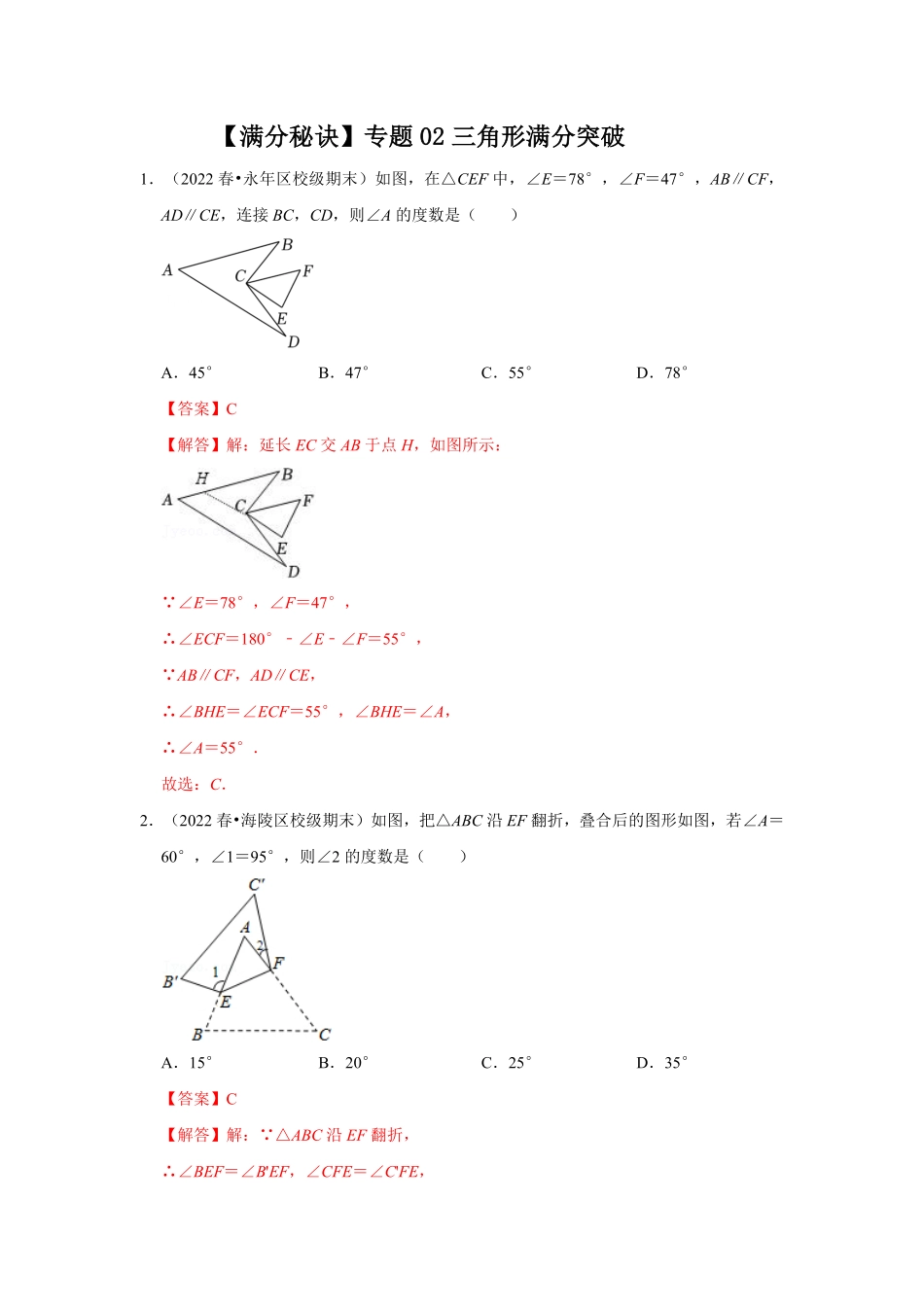 部编数学八年级上册【满分秘诀】专题02三角形满分突破解析版含答案.pdf_第1页