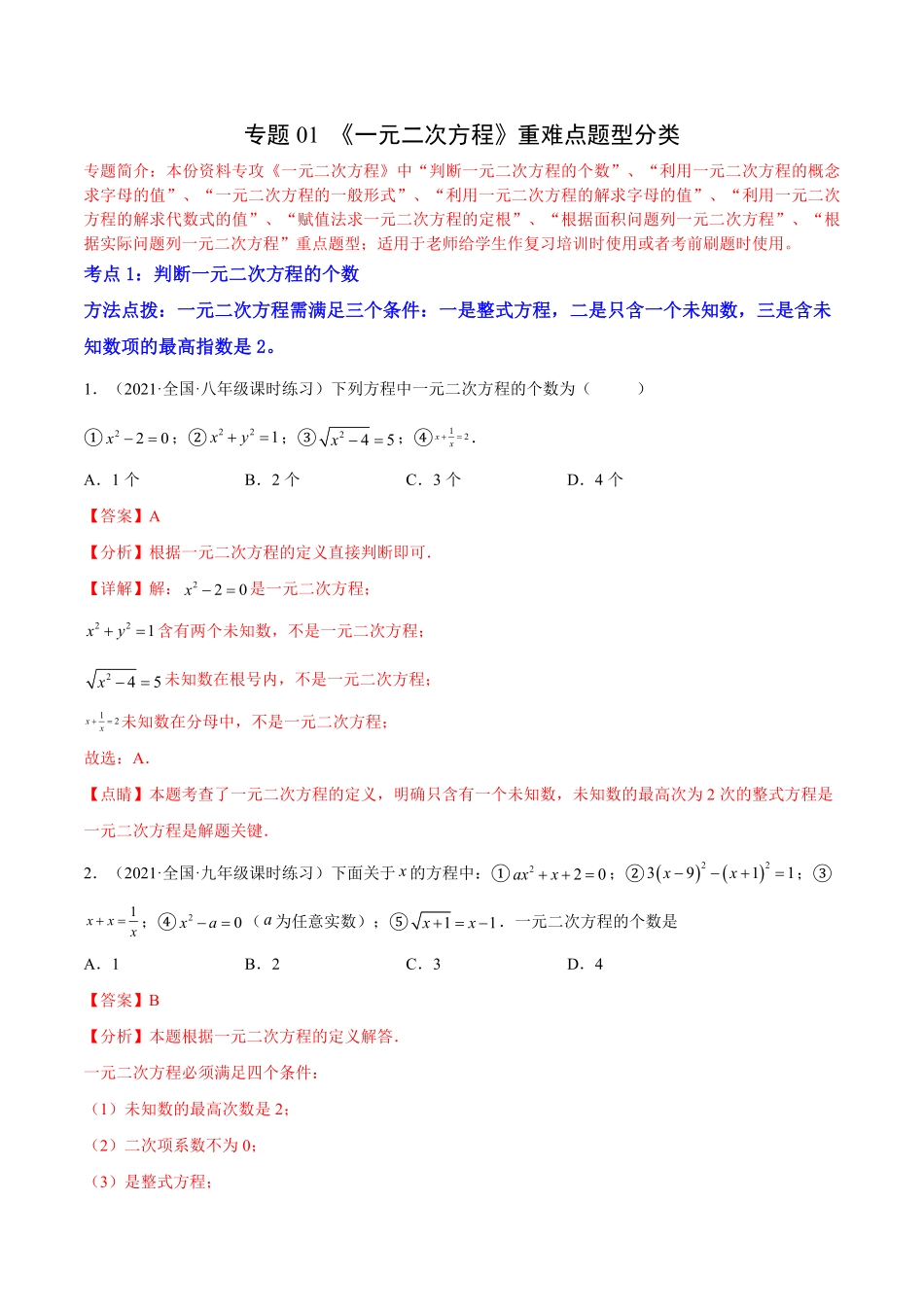 部编数学九年级上册专题01《一元二次方程》重难点题型分类解析版含答案.pdf_第1页
