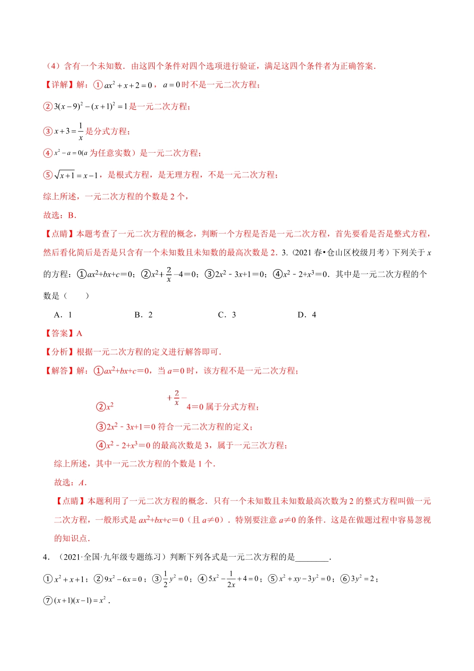 部编数学九年级上册专题01《一元二次方程》重难点题型分类解析版含答案.pdf_第2页