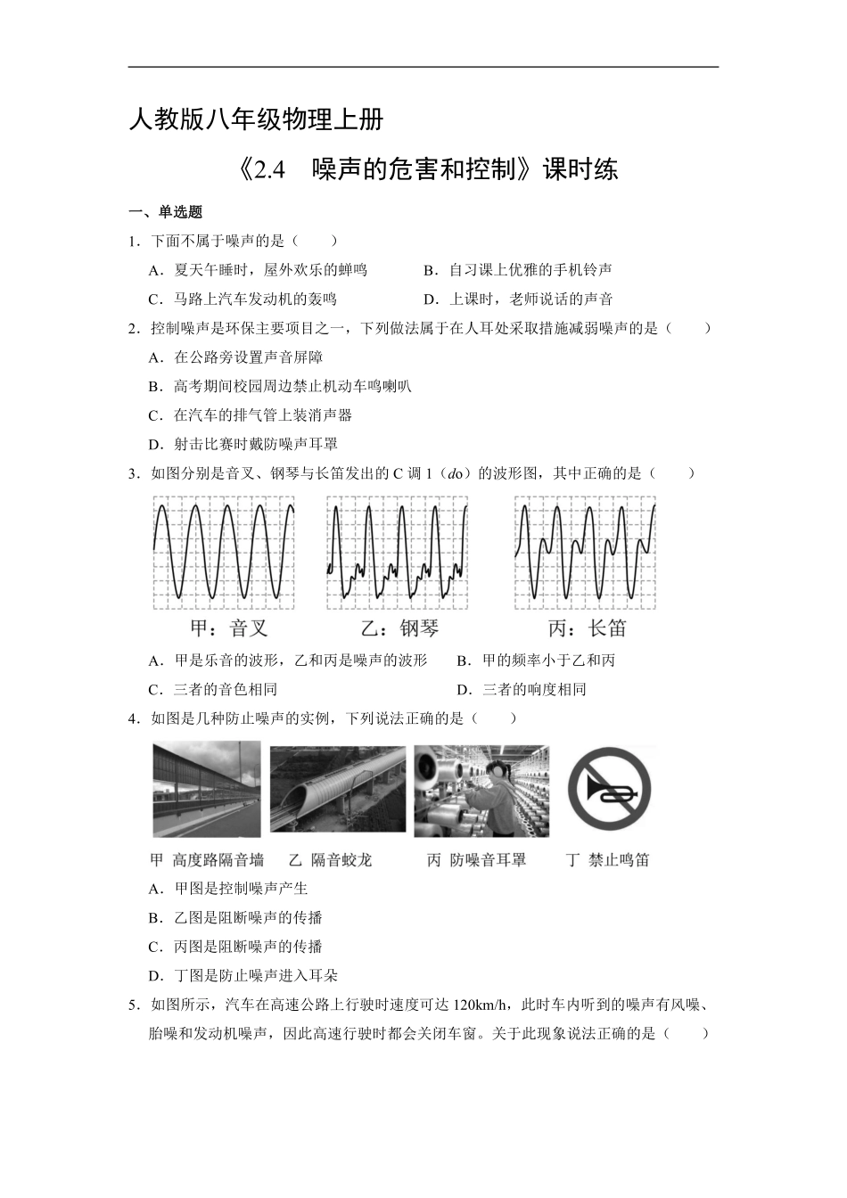 八年级物理人教版上册课时练《2.4 噪声的危害和控制》含答案解析2.pdf_第1页