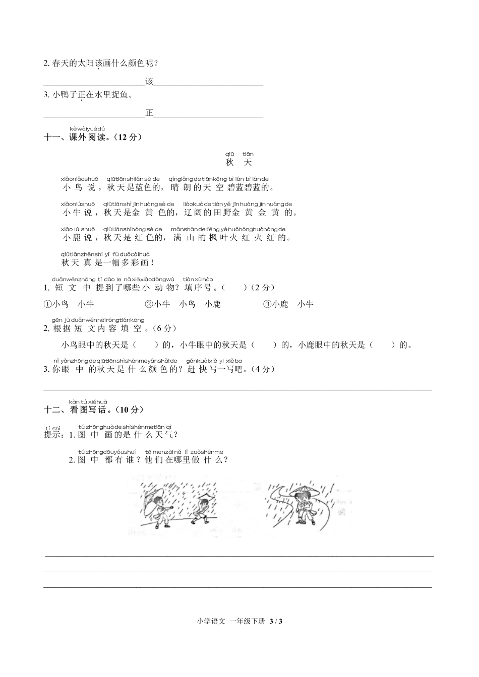 人教版部编版小学语文一年级下册期中测试试卷-含答案02.pdf_第3页