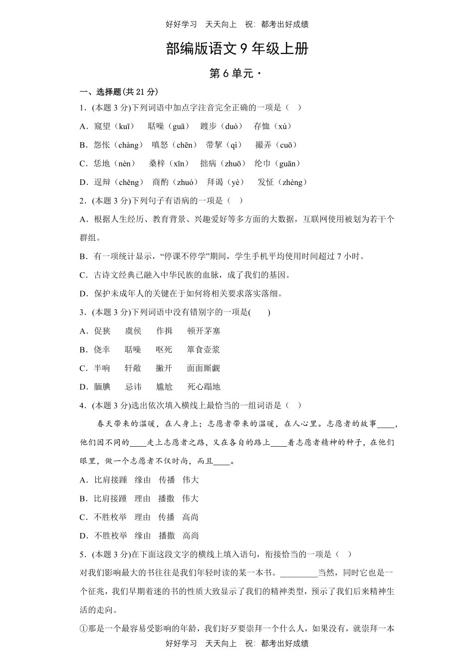 部编版语文九年级上册第六单元测试试卷含答案2.pdf_第1页