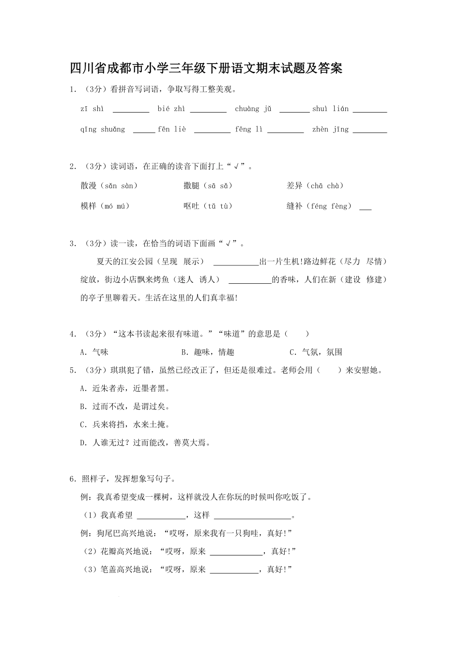 四川省成都市小学三年级下册语文期末试题及答案.pdf_第1页