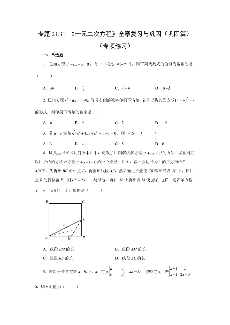 部编数学九年级上册21.31《一元二次方程》全章复习与巩固巩固篇人教版含答案.pdf_第1页