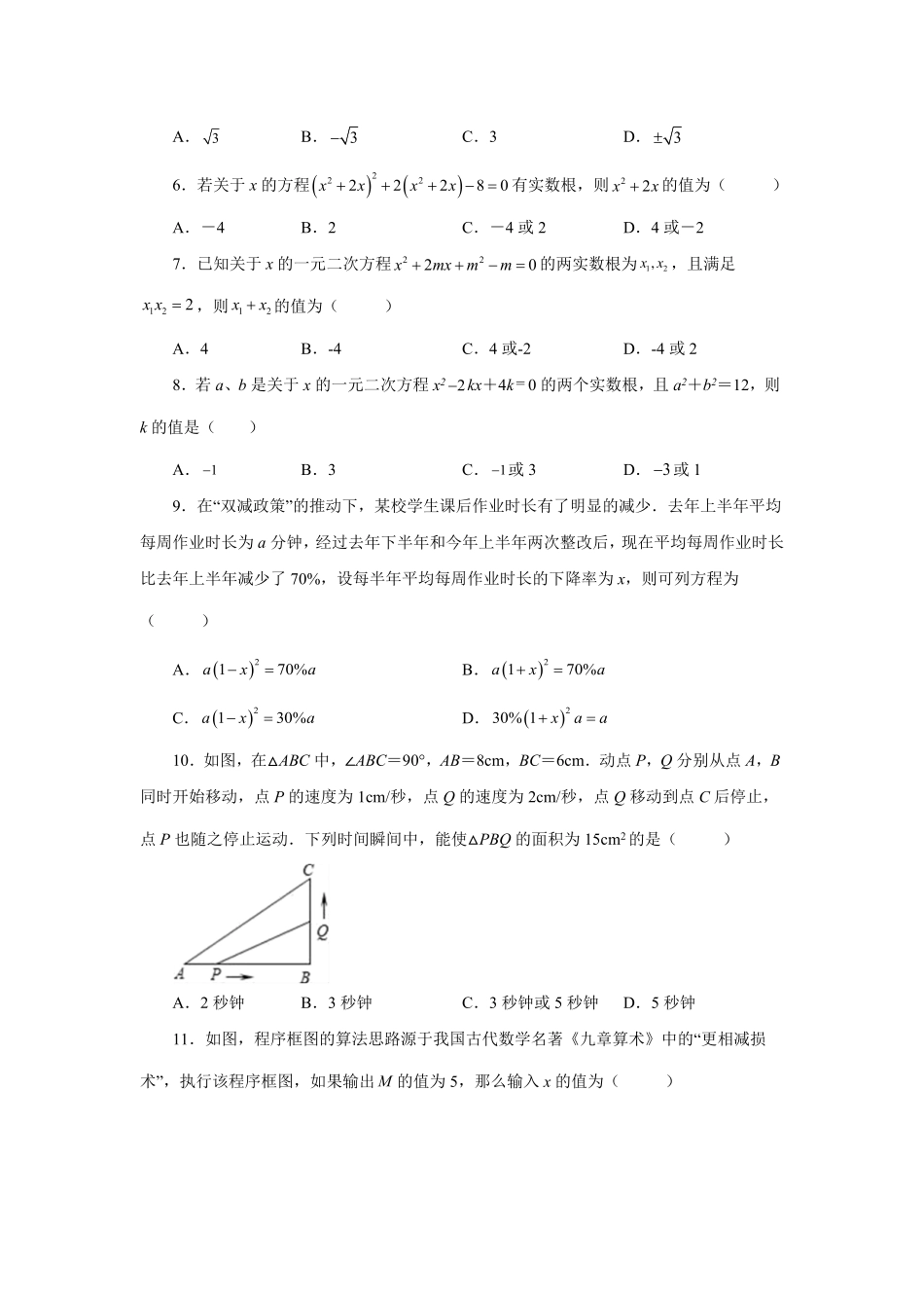 部编数学九年级上册21.31《一元二次方程》全章复习与巩固巩固篇人教版含答案.pdf_第2页