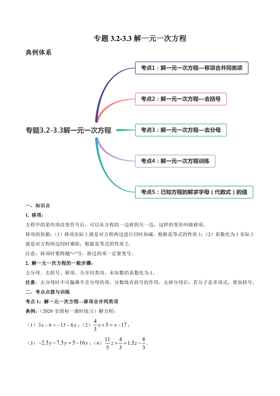部编数学七年级上册3.23.3解一元一次方程讲练解析版人教版含答案.pdf_第1页