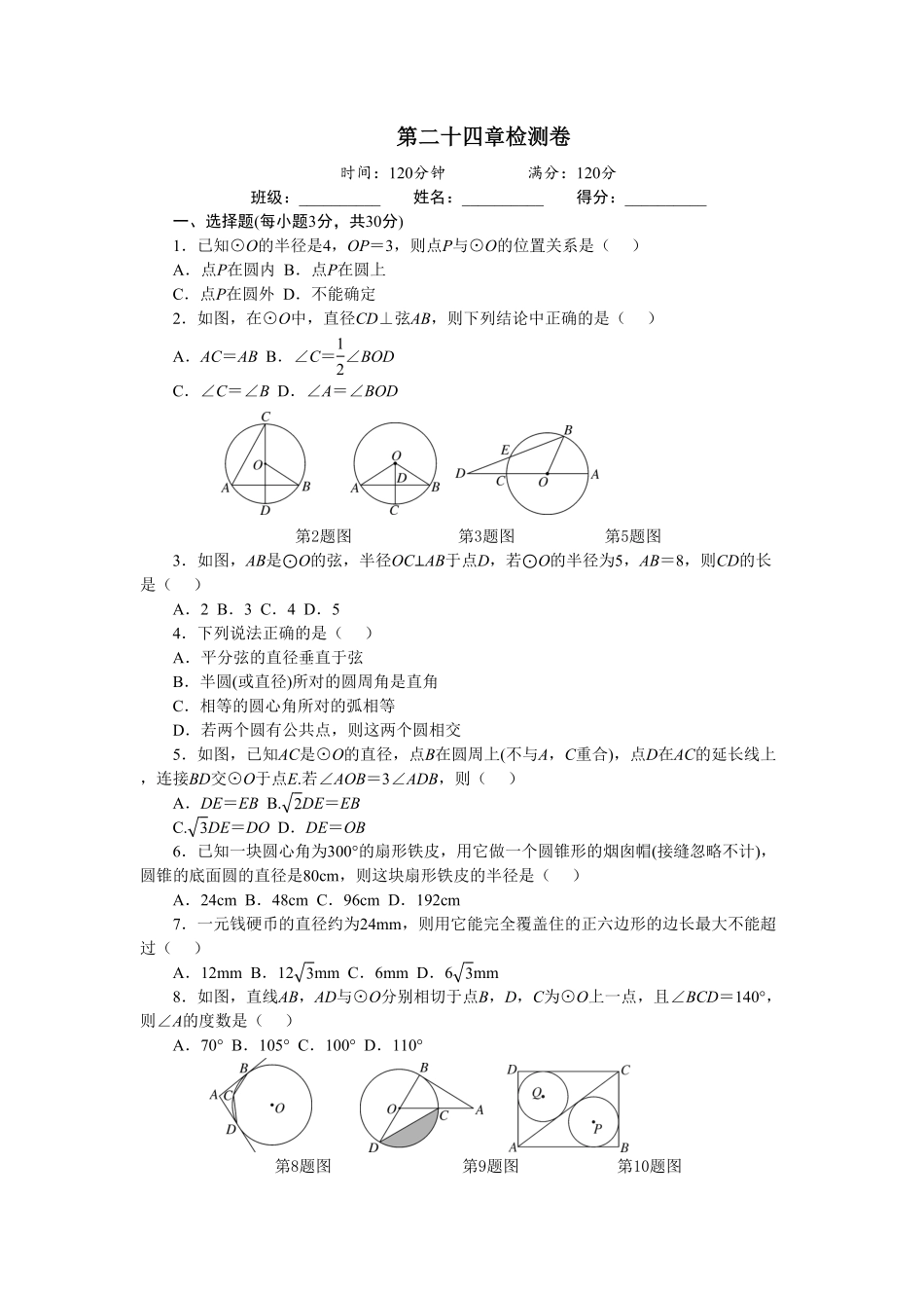 部编数学九年级上册第24章圆单元检测题2含答案.pdf_第1页