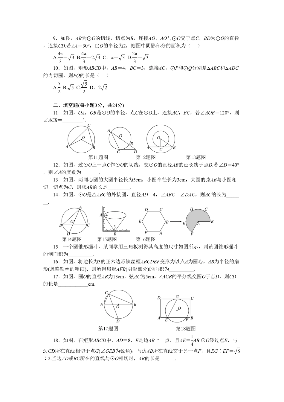 部编数学九年级上册第24章圆单元检测题2含答案.pdf_第2页