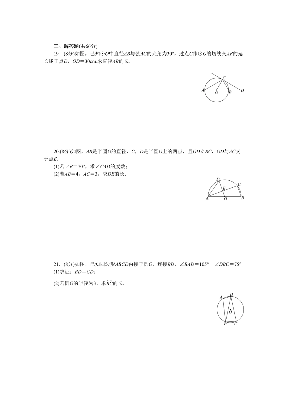部编数学九年级上册第24章圆单元检测题2含答案.pdf_第3页