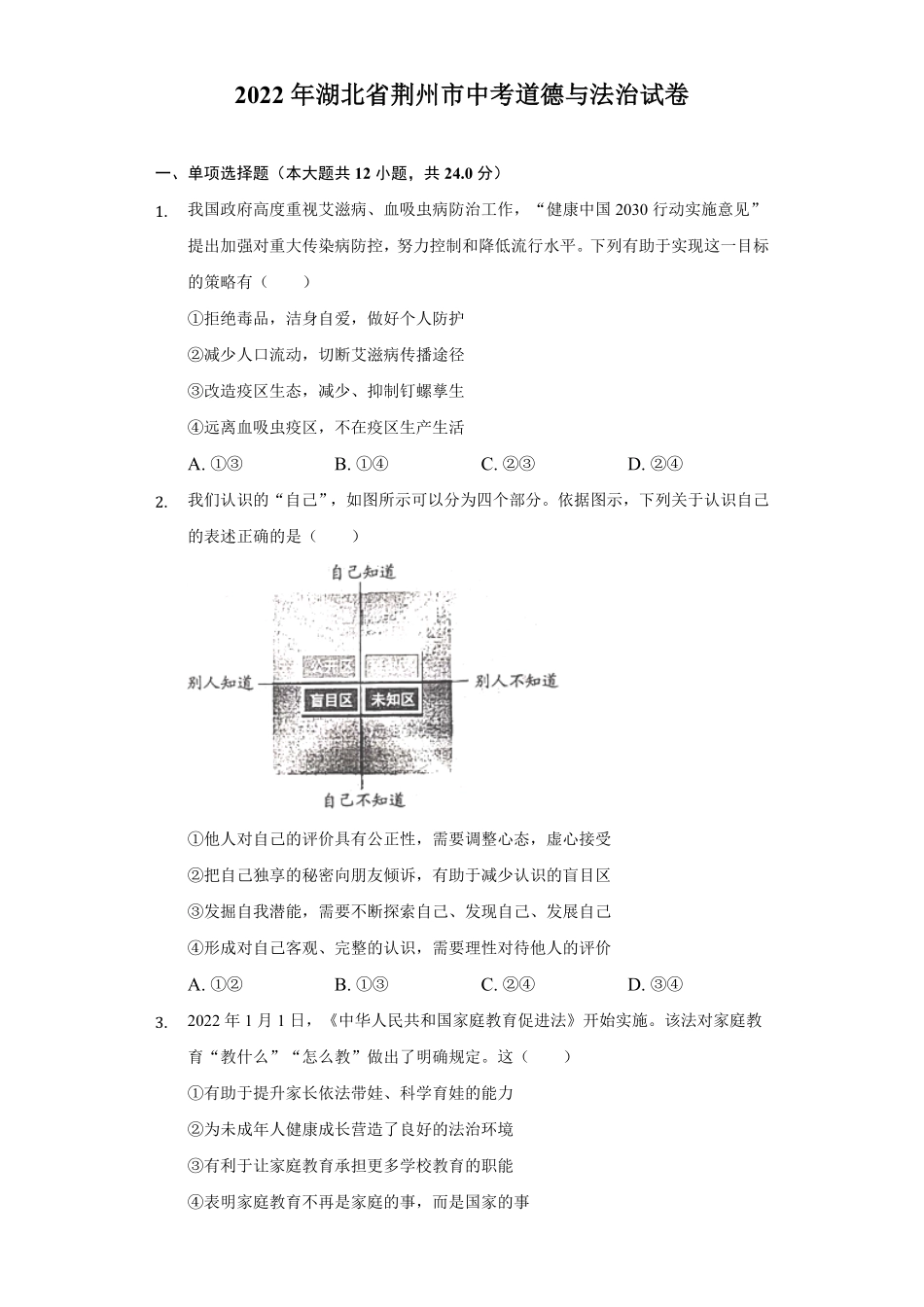 2022年湖北省荆州市中考道德与法治试卷及答案.pdf_第1页