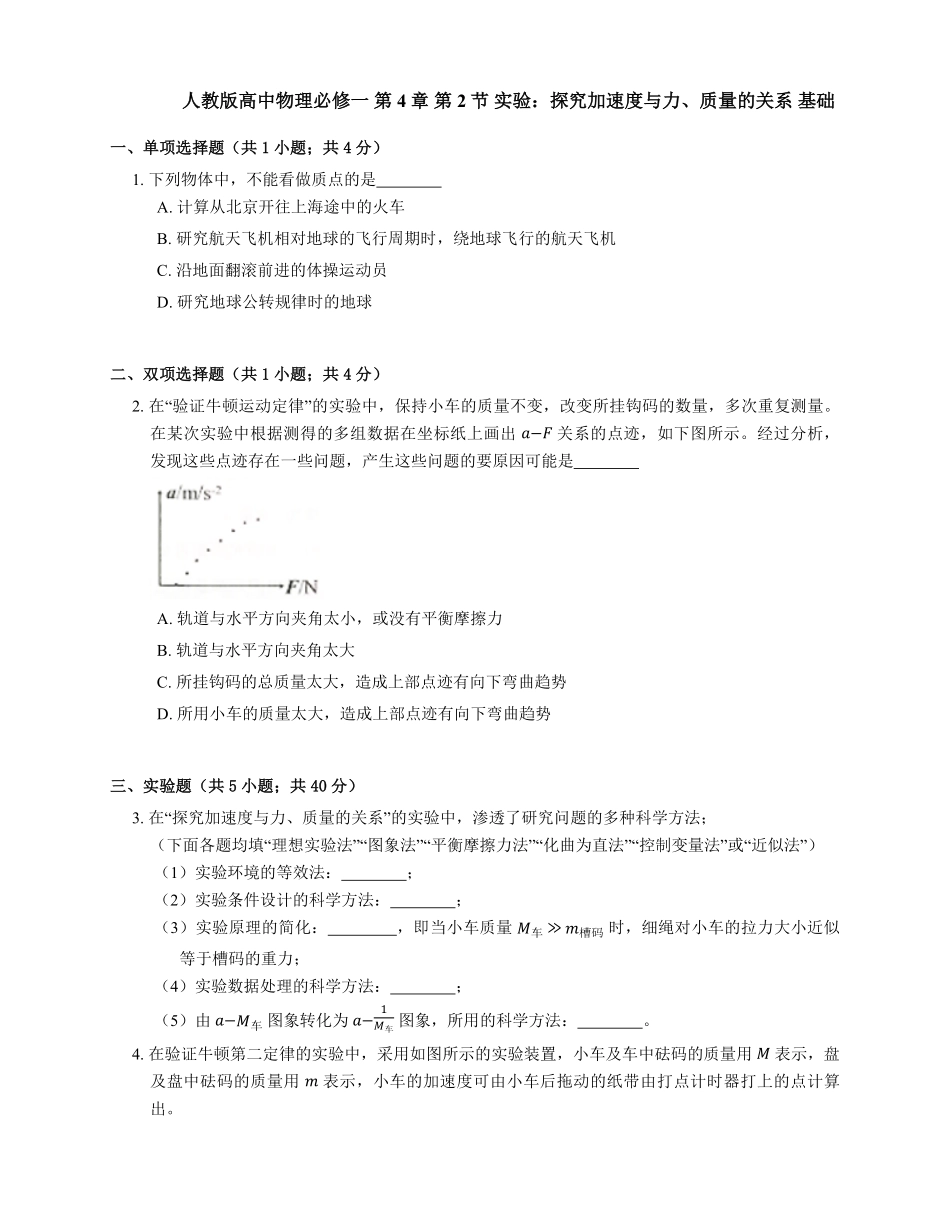人教版高中物理必修一 第4章 第2节 实验：探究加速度与力、质量的关系 基础练习(Word版含答案).pdf_第1页