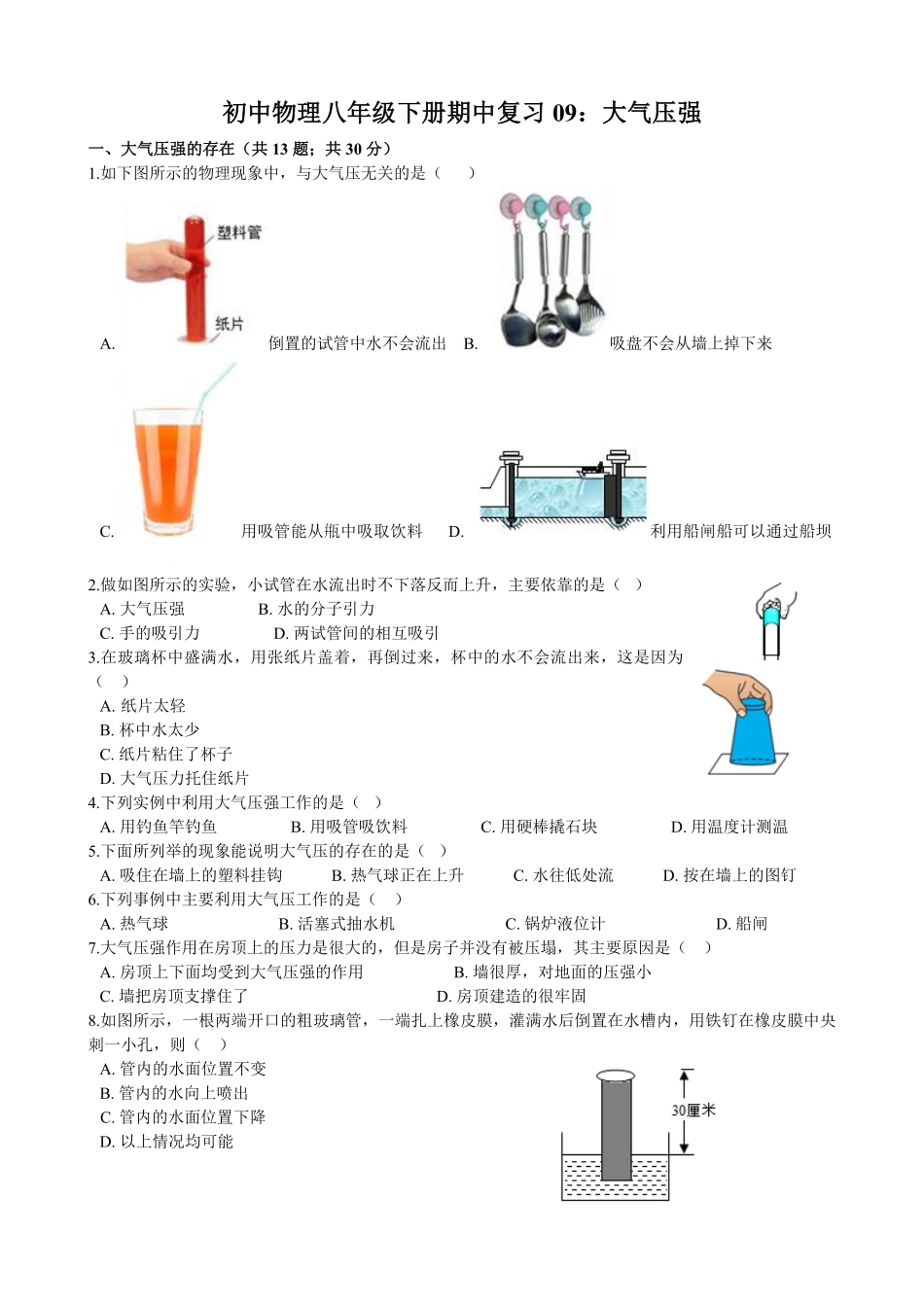 初中物理八年级下册期中复习09：大气压强含解析.pdf_第1页
