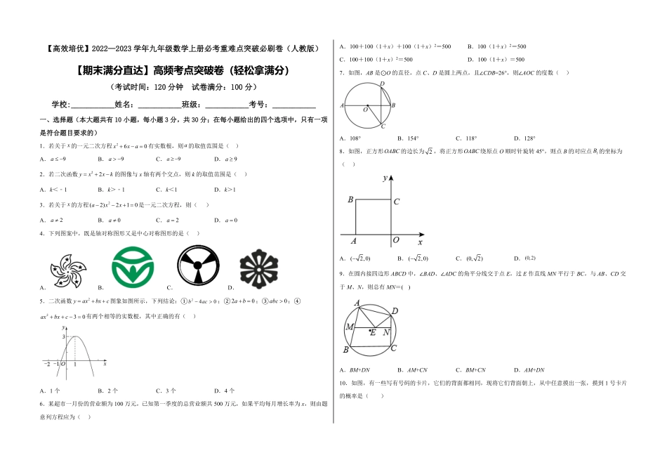 部编数学九年级上册【期末满分直达】高频考点突破卷轻松拿满分考试版含答案.pdf_第1页