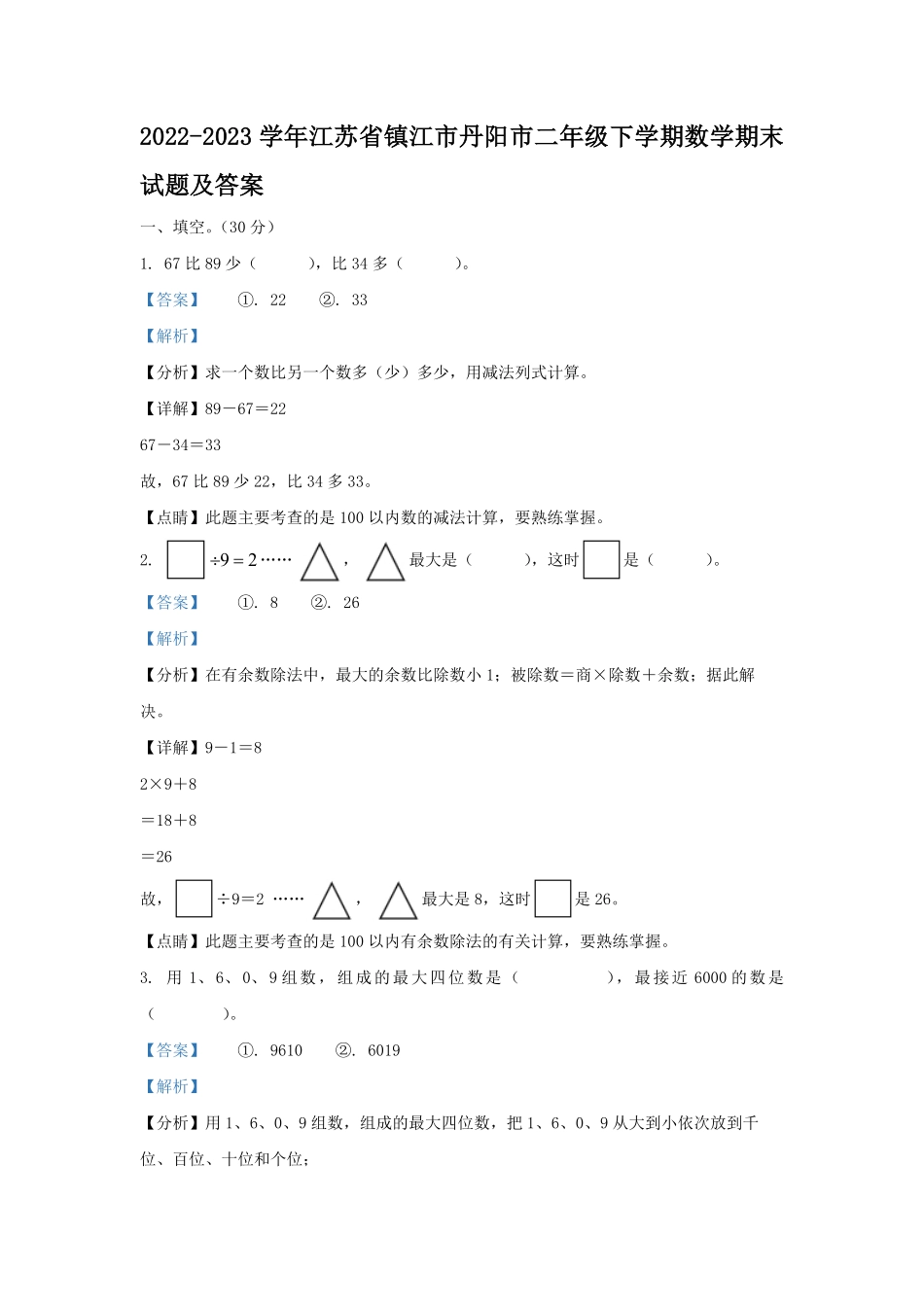 2022-2023学年江苏省镇江市丹阳市二年级下学期数学期末试题及答案.pdf_第1页