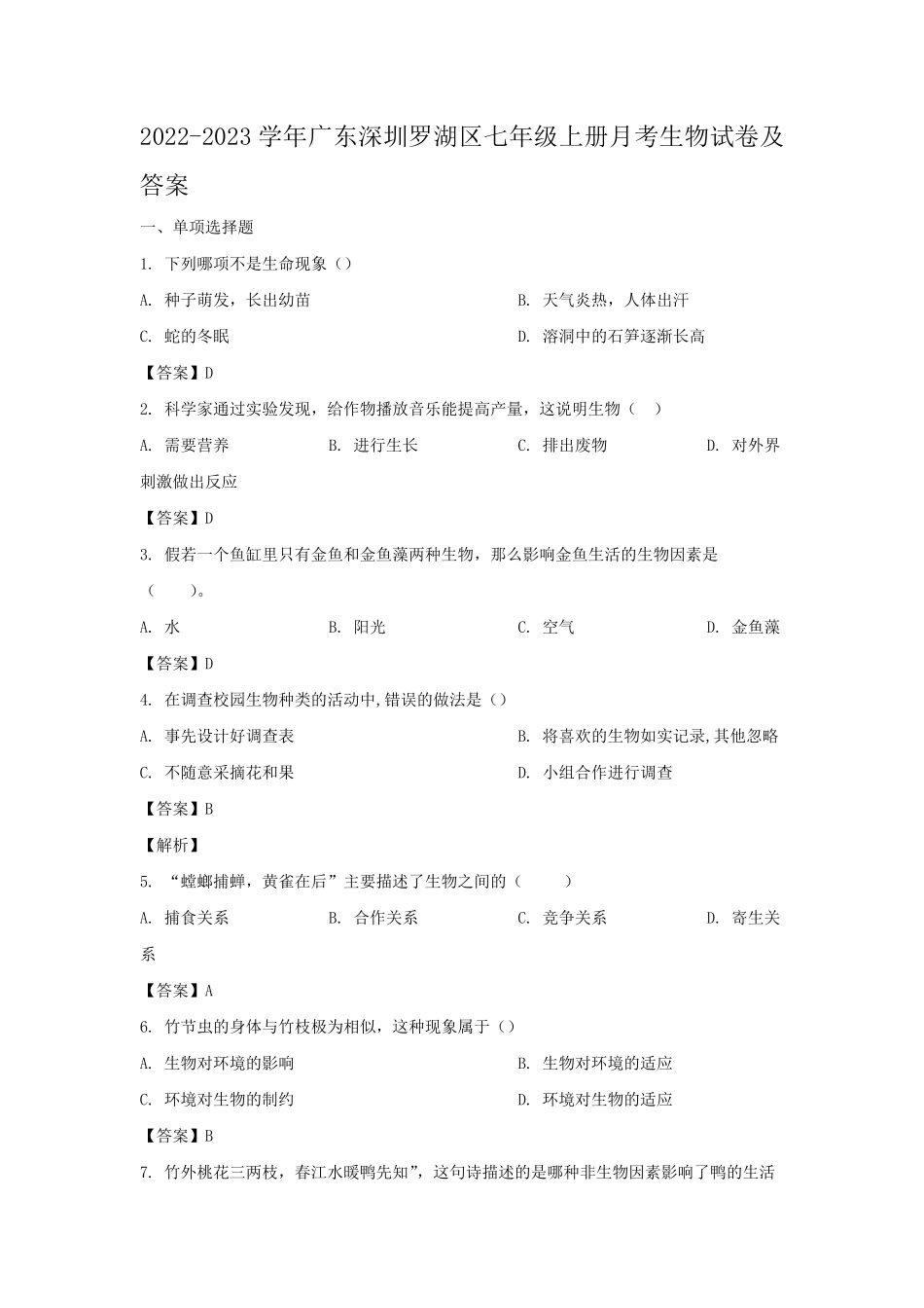 2022-2023学年广东深圳罗湖区七年级上册月考生物试卷及答案.pdf_第1页