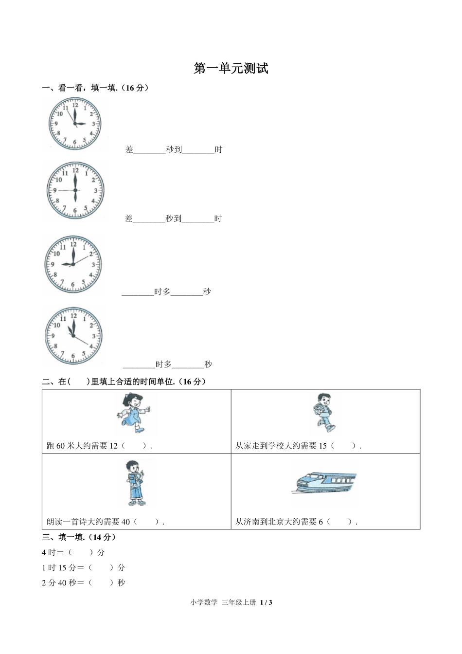 人教版小学数学三年级上册第一单元测试试卷-含答案03.pdf_第1页