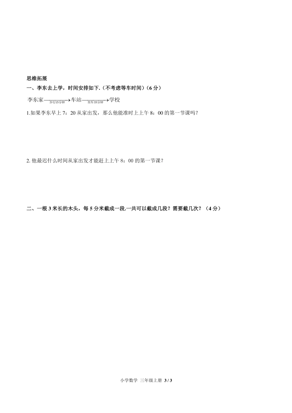 人教版小学数学三年级上册第一单元测试试卷-含答案03.pdf_第3页