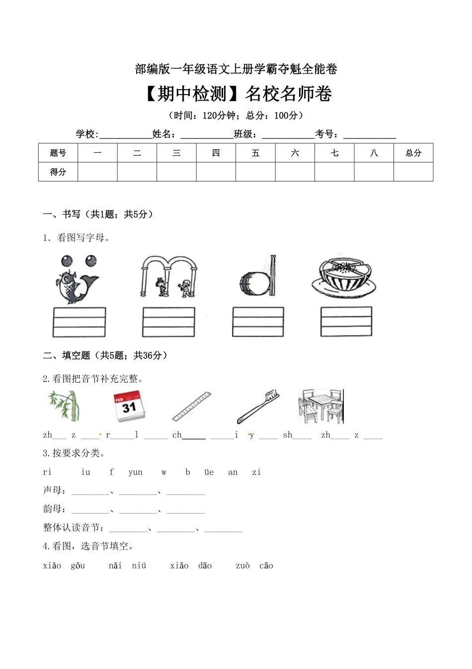 部编版一年级语文上册期中检测名校名师卷含答案.pdf_第1页