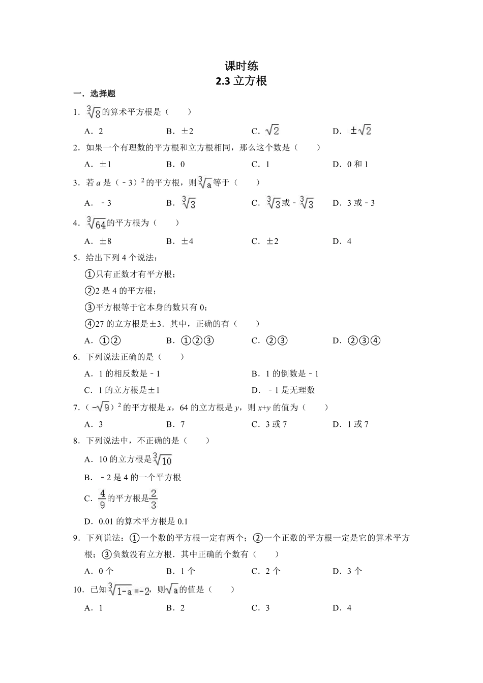 八年级数学北师大版上册课时练第2章《2.3立方根》含答案解析(1).pdf_第2页