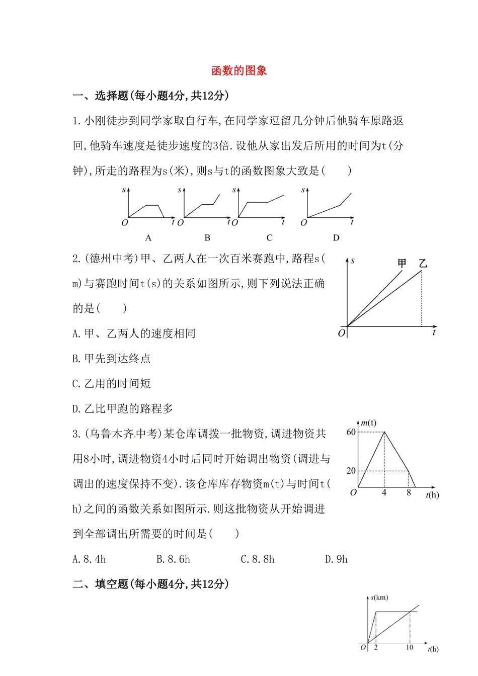 部编数学八年级下册八年级数学下册知识点汇聚测试卷：函数的图象初级测试含详解含答案.pdf_第1页