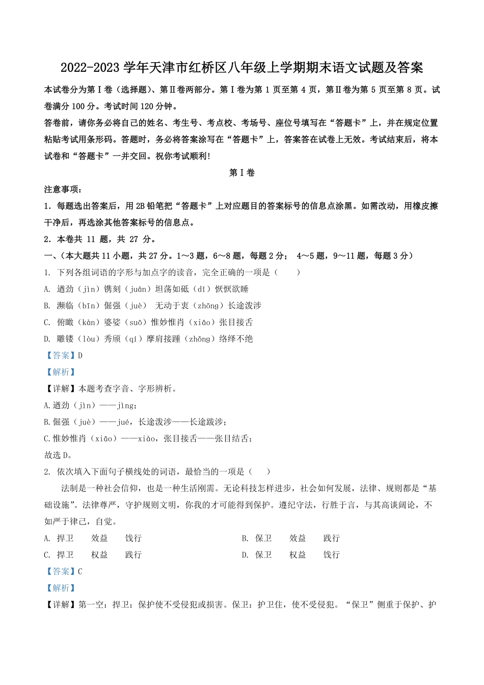 2022-2023学年天津市红桥区八年级上学期期末语文试题及答案.pdf_第1页