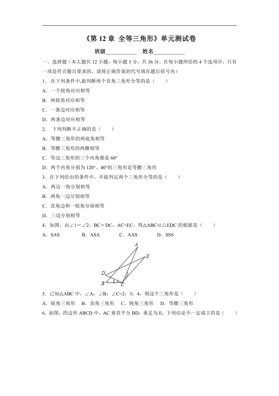 八年级上册数学人教版单元测试《第12章 全等三角形》02有答案含答案解析.pdf_第1页